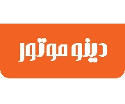 دینو موتور قم