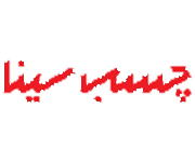 چسب سینا