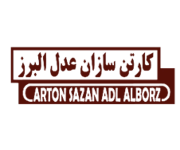 کارتن سازان عدل البرز